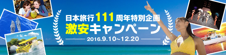 グアバケおすすめ！日本旅行111周年特別企画 激安キャンペーン