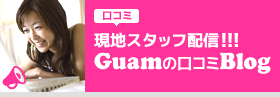 「現地スタッフ配信!」Guamの口コミBlog