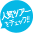人気ツアーをチェック!
